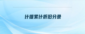 計(jì)提累計(jì)折舊分錄