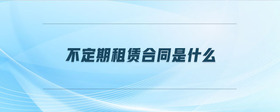不定期租賃合同是什么