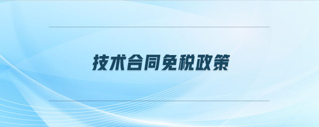 技術(shù)合同免稅政策