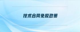 技術(shù)合同免稅政策