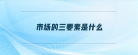 市場的三要素是什么