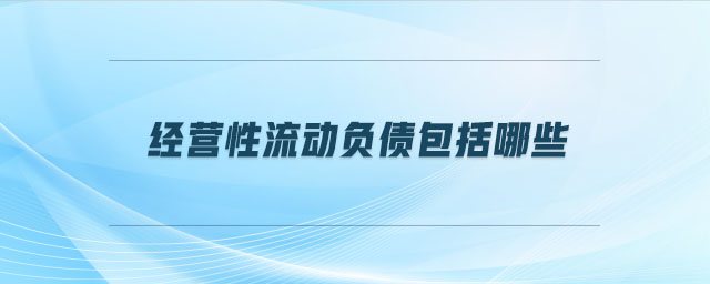 經營性流動負債包括哪些