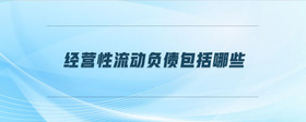 經(jīng)營性流動負債包括哪些