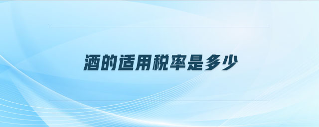 酒的適用稅率是多少