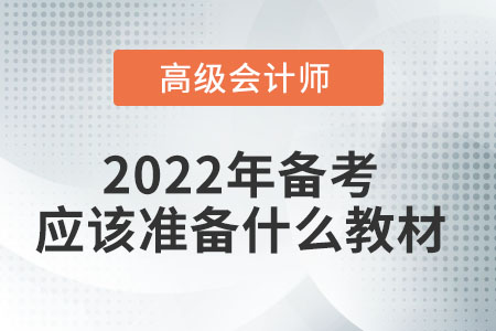 2022高級(jí)會(huì)計(jì)師教材有新變化嗎？