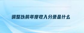 調(diào)整以前年度收入分錄是什么
