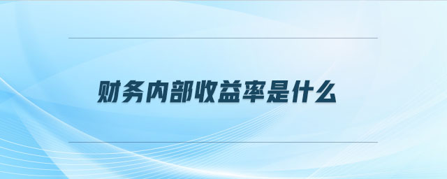 財務內部收益率是什么