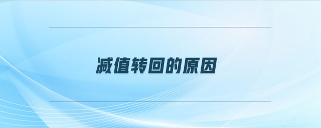 減值轉(zhuǎn)回的原因