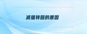 減值轉(zhuǎn)回的原因