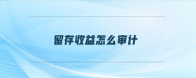 留存收益怎么審計