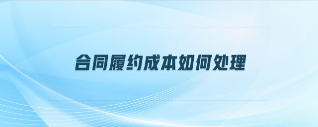 合同履約成本如何處理