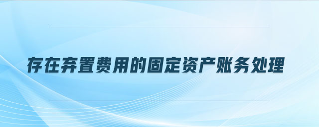 存在棄置費(fèi)用的固定資產(chǎn)賬務(wù)處理