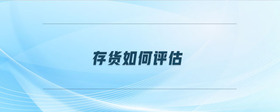 存貨如何評估