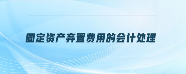 固定資產(chǎn)棄置費(fèi)用的會(huì)計(jì)處理
