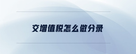 交增值稅怎么做分錄