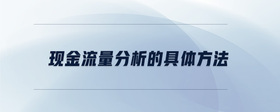 現(xiàn)金流量分析的具體方法