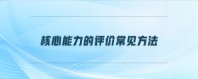 核心能力的評價常見方法