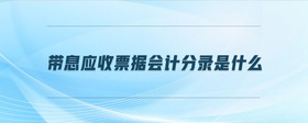 帶息應(yīng)收票據(jù)會(huì)計(jì)分錄是什么