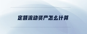 定額流動(dòng)資產(chǎn)怎么計(jì)算