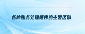 各種賬務處理程序的主要區(qū)別