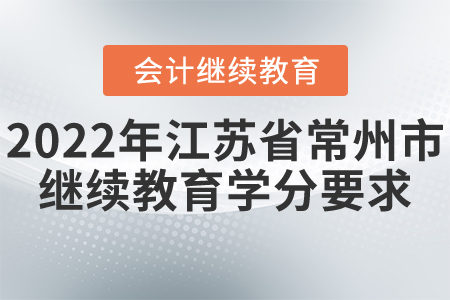 2022年江蘇省常州市會計繼續(xù)教育學(xué)分要求
