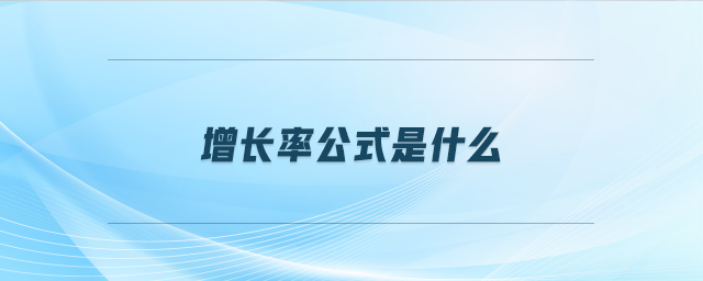 增長(zhǎng)率公式是什么