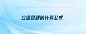 應(yīng)繳稅額的計(jì)算公式