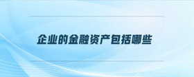 企業(yè)的金融資產(chǎn)包括哪些