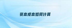 資本成本如何計(jì)算
