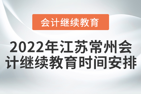 2022年江蘇常州會計繼續(xù)教育時間安排