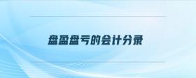 盤盈盤虧的會(huì)計(jì)分錄