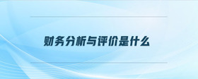 財務(wù)分析與評價是什么