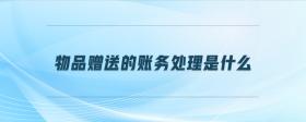 物品贈(zèng)送的賬務(wù)處理是什么