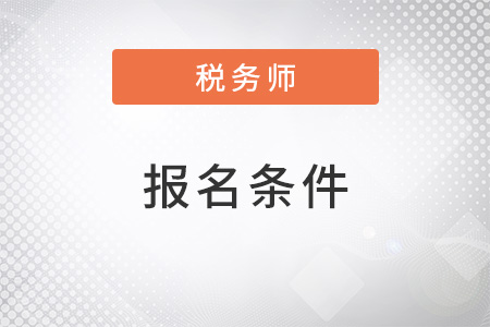2022稅務(wù)師報名條件都是什么？