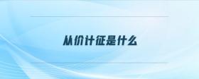 從價(jià)計(jì)征是什么