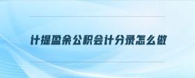 計(jì)提盈余公積會(huì)計(jì)分錄怎么做