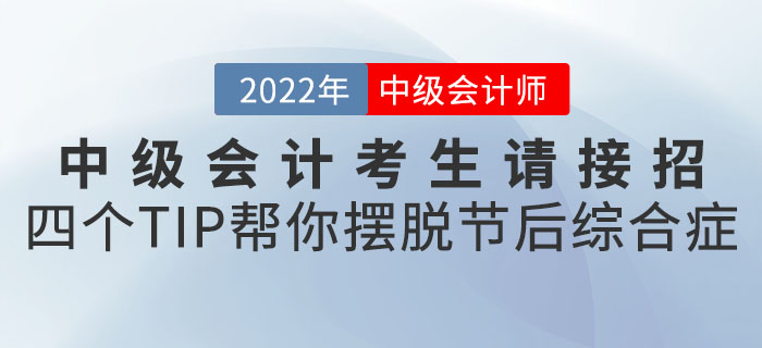 中級會計考生請接招！四個小TIP幫你擺脫節(jié)后綜合癥“滿血復活”！