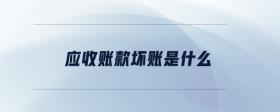 應(yīng)收賬款壞賬是什么