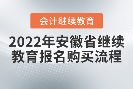 2022年安徽省會(huì)計(jì)繼續(xù)教育報(bào)名購買流程