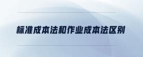 標(biāo)準(zhǔn)成本法和作業(yè)成本法區(qū)別