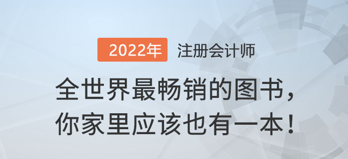 全世界最暢銷的圖書，你家里應該也有一本！