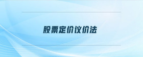 股票定價議價法是什么
