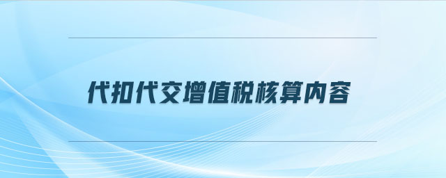 代扣代交增值稅核算內(nèi)容是什么