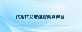 代扣代交增值稅核算內容是什么