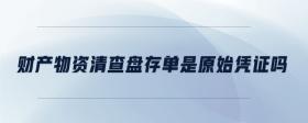財(cái)產(chǎn)物資清查盤存單是原始憑證嗎