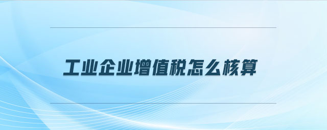工業(yè)企業(yè)增值稅怎么核算