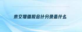 未交增值稅會計分錄是什么