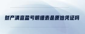 財(cái)產(chǎn)清查盈虧明細(xì)表是原始憑證嗎