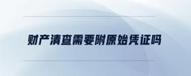 財(cái)產(chǎn)清查需要附原始憑證嗎