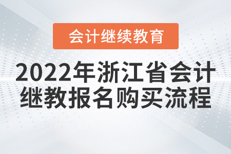 2022年浙江省會計繼續(xù)教育報名購買流程